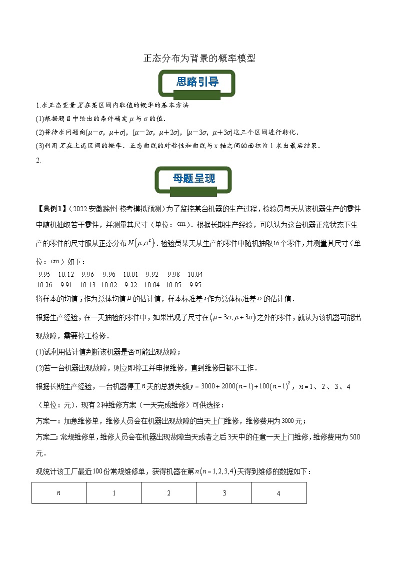 新高考数学二轮复习概率专题练习 正态分布为背景的概率模型（原卷版）第1页