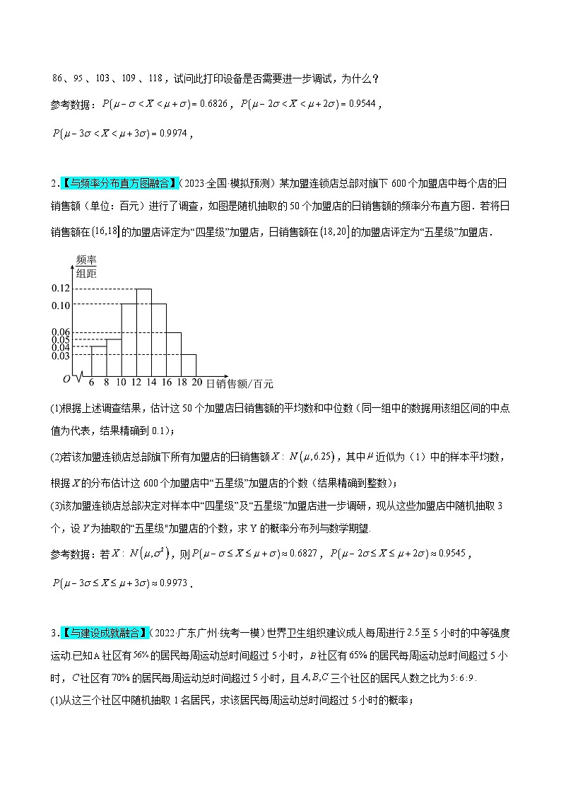新高考数学二轮复习概率专题练习 正态分布为背景的概率模型（原卷版）第3页