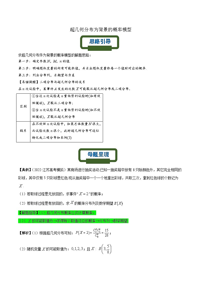 新高考数学二轮复习概率专题练习 超几何分布为背景的概率模型（解析版）第1页