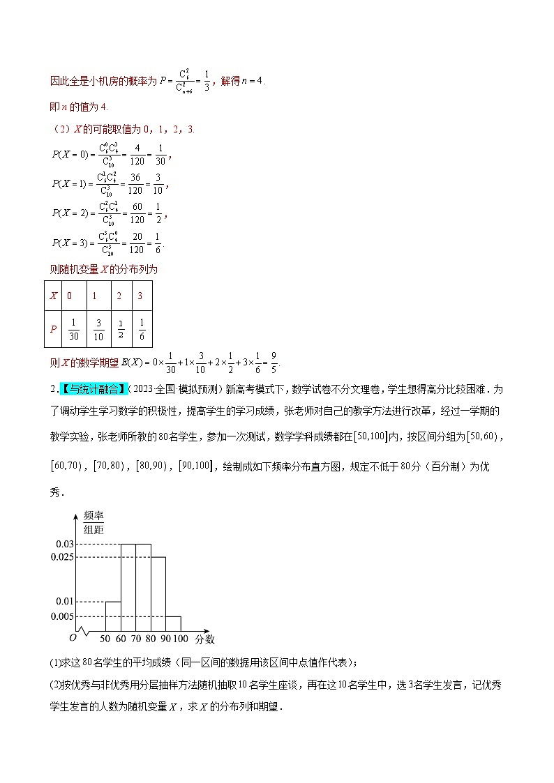 新高考数学二轮复习概率专题练习 超几何分布为背景的概率模型（解析版）第3页