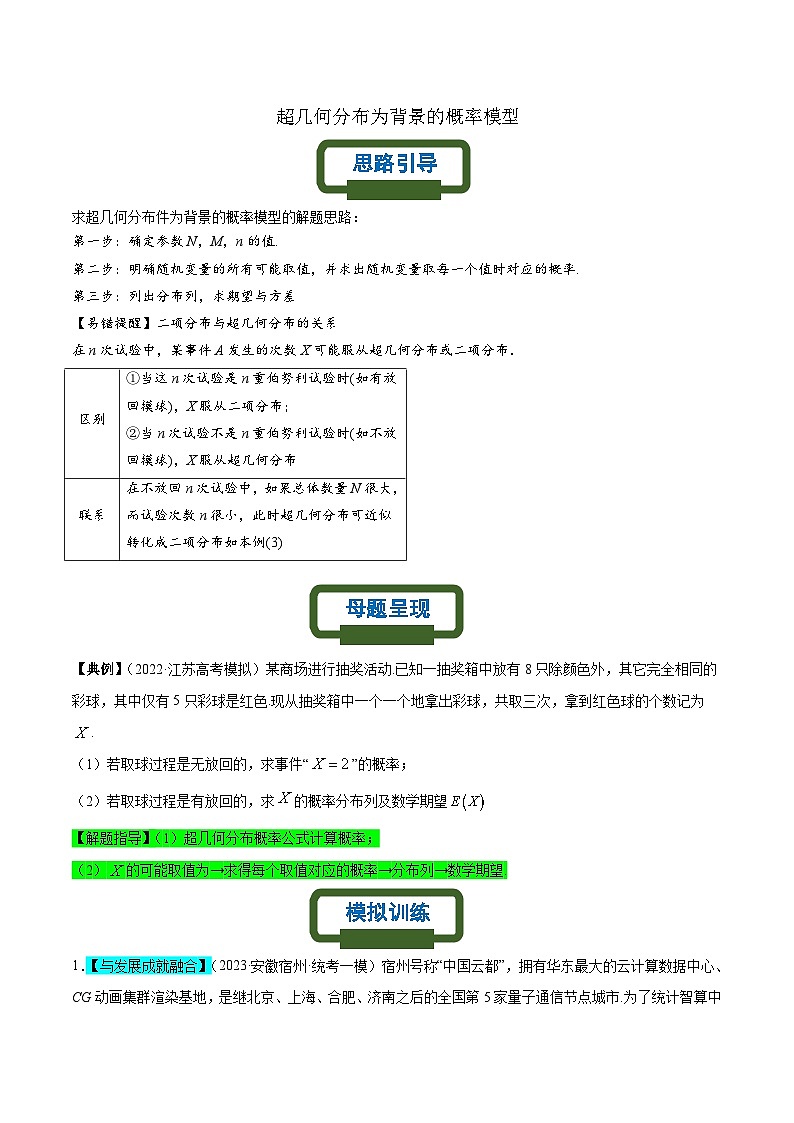 新高考数学二轮复习概率专题练习 超几何分布为背景的概率模型（原卷版）第1页