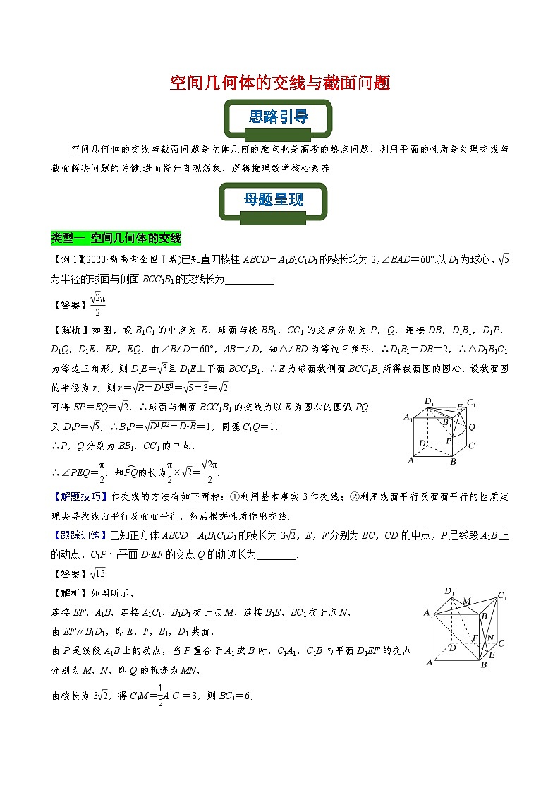 新高考数学二轮复习立体几何专题练习空间几何体的交线与截面问题（解析版）第1页