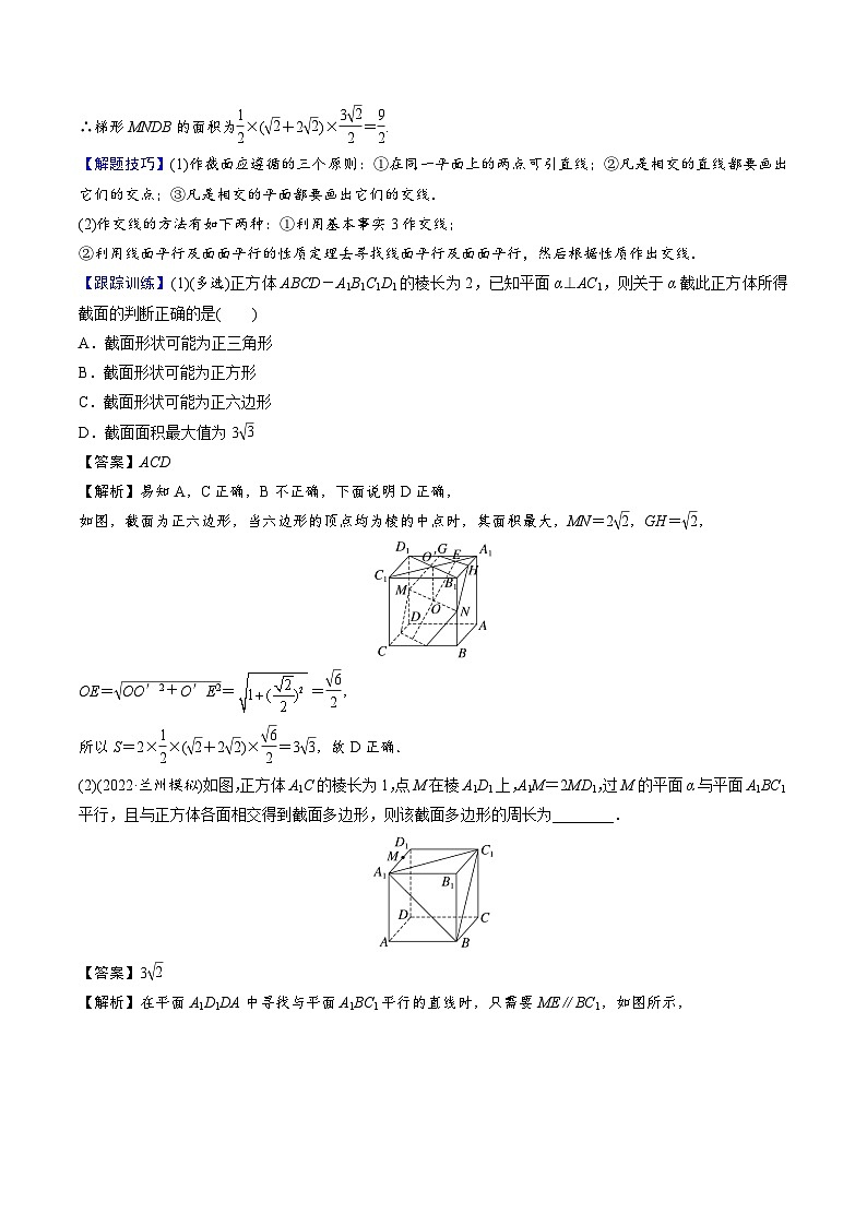 新高考数学二轮复习立体几何专题练习空间几何体的交线与截面问题（解析版）第3页