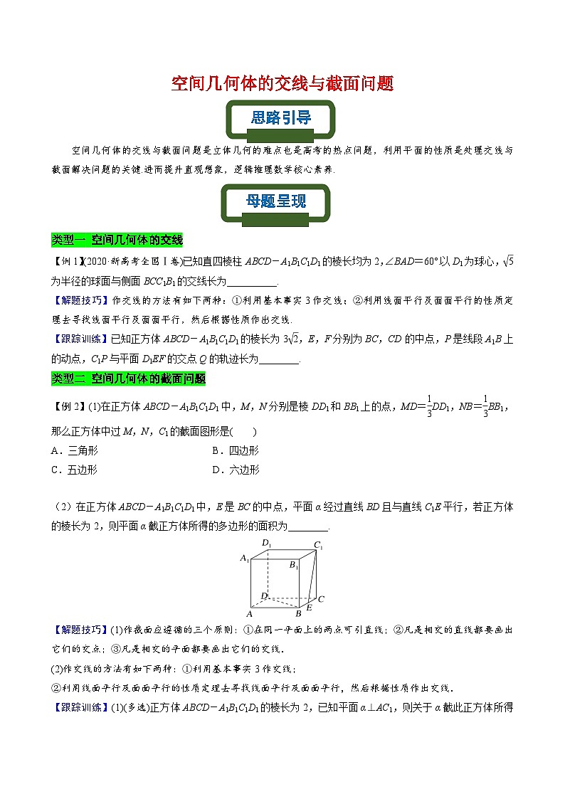 新高考数学二轮复习立体几何专题练习空间几何体的交线与截面问题（原卷版）第1页