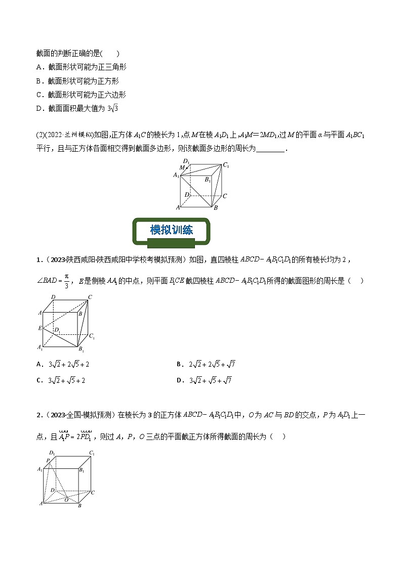 新高考数学二轮复习立体几何专题练习空间几何体的交线与截面问题（原卷版）第2页