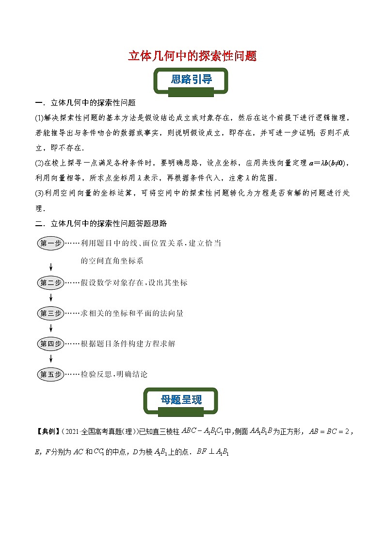 新高考数学二轮复习立体几何专题练习立体几何中的探索性问题问题（原卷版）第1页