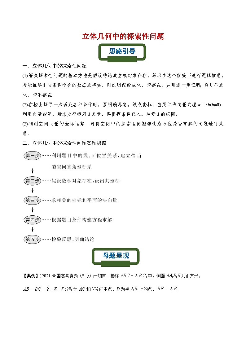 新高考数学二轮复习立体几何专题练习立体几何中的探索性问题问题（解析版）第1页