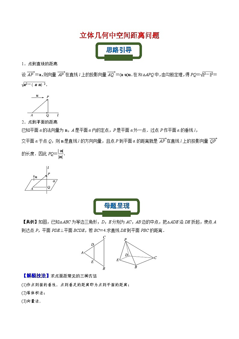 新高考数学二轮复习立体几何专题练习立体几何中的空间距离（原卷版）第1页