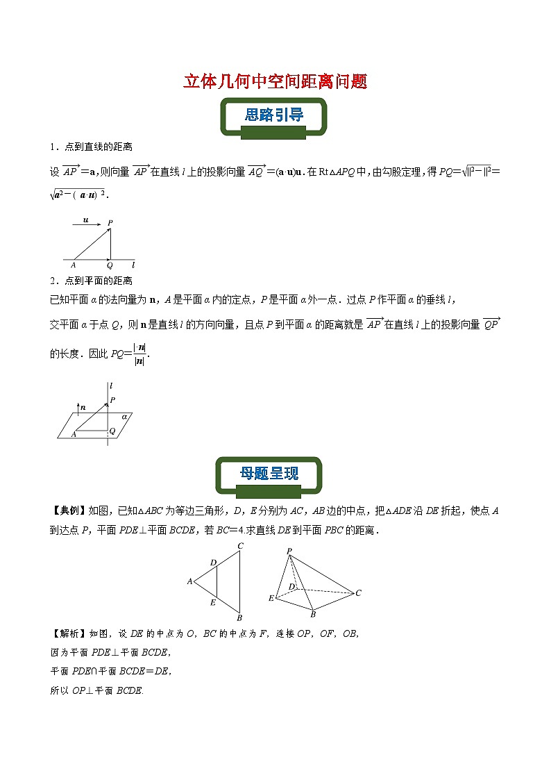 新高考数学二轮复习立体几何专题练习立体几何中的空间距离（解析版）第1页