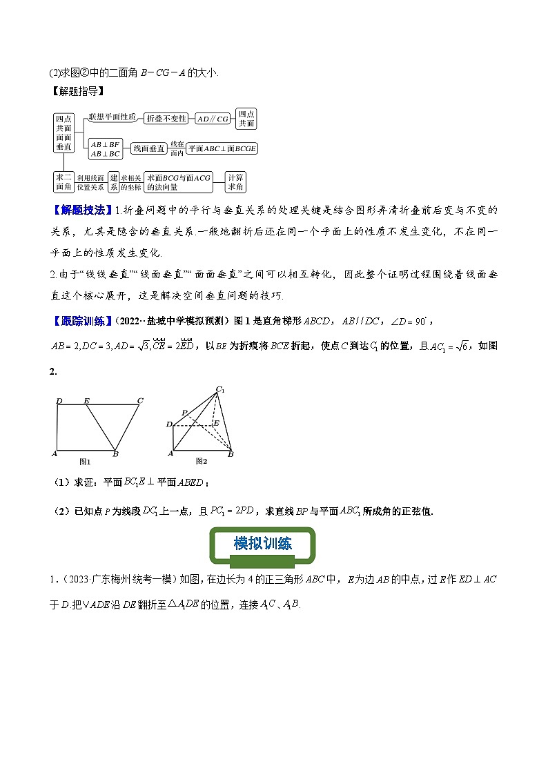 新高考数学二轮复习立体几何专题练习立体几何中的翻折问题（原卷版）第2页