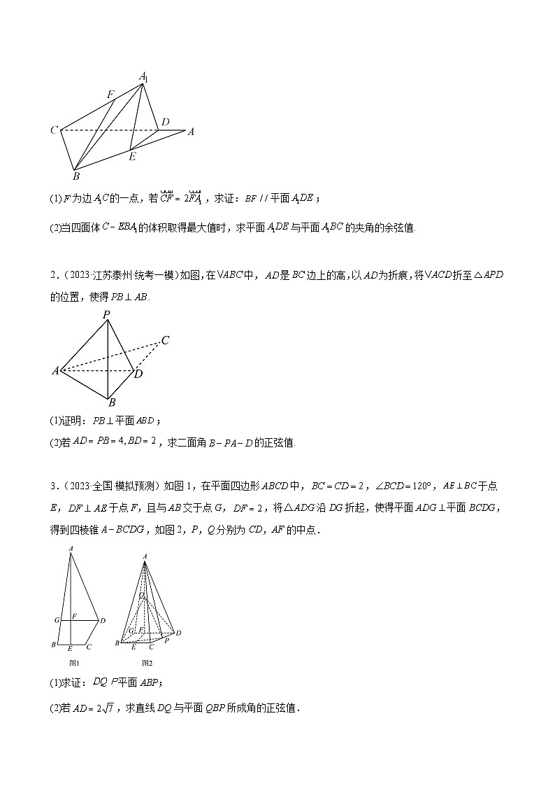 新高考数学二轮复习立体几何专题练习立体几何中的翻折问题（原卷版）第3页
