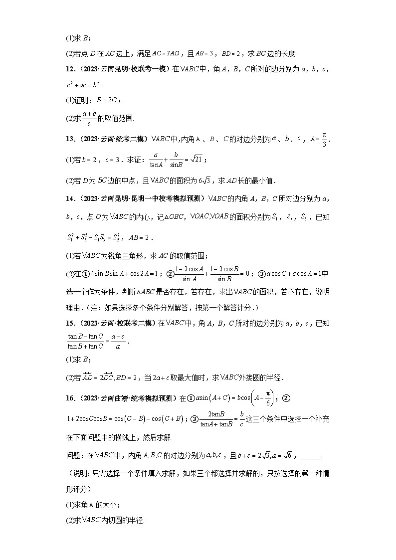 新高考数学二轮复习大题练习专题01 解三角形大题综合（原卷版）第3页