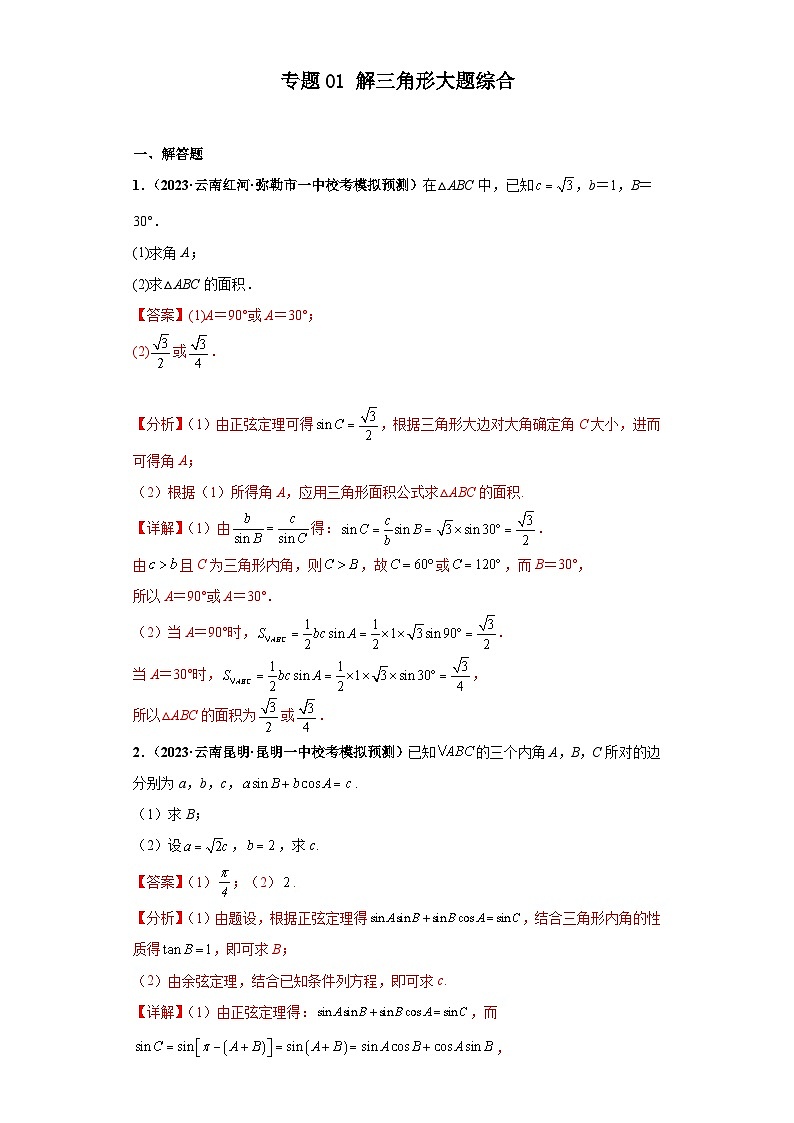 新高考数学二轮复习大题练习专题01 解三角形大题综合（解析版）第1页