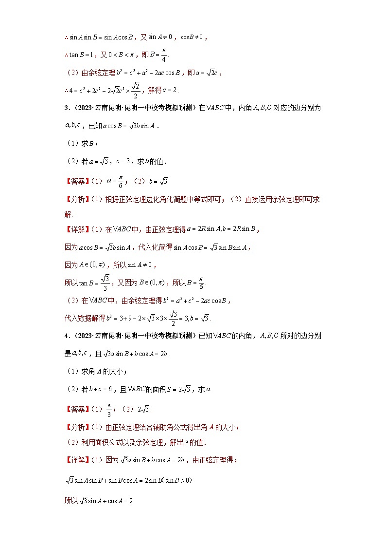 新高考数学二轮复习大题练习专题01 解三角形大题综合（解析版）第2页