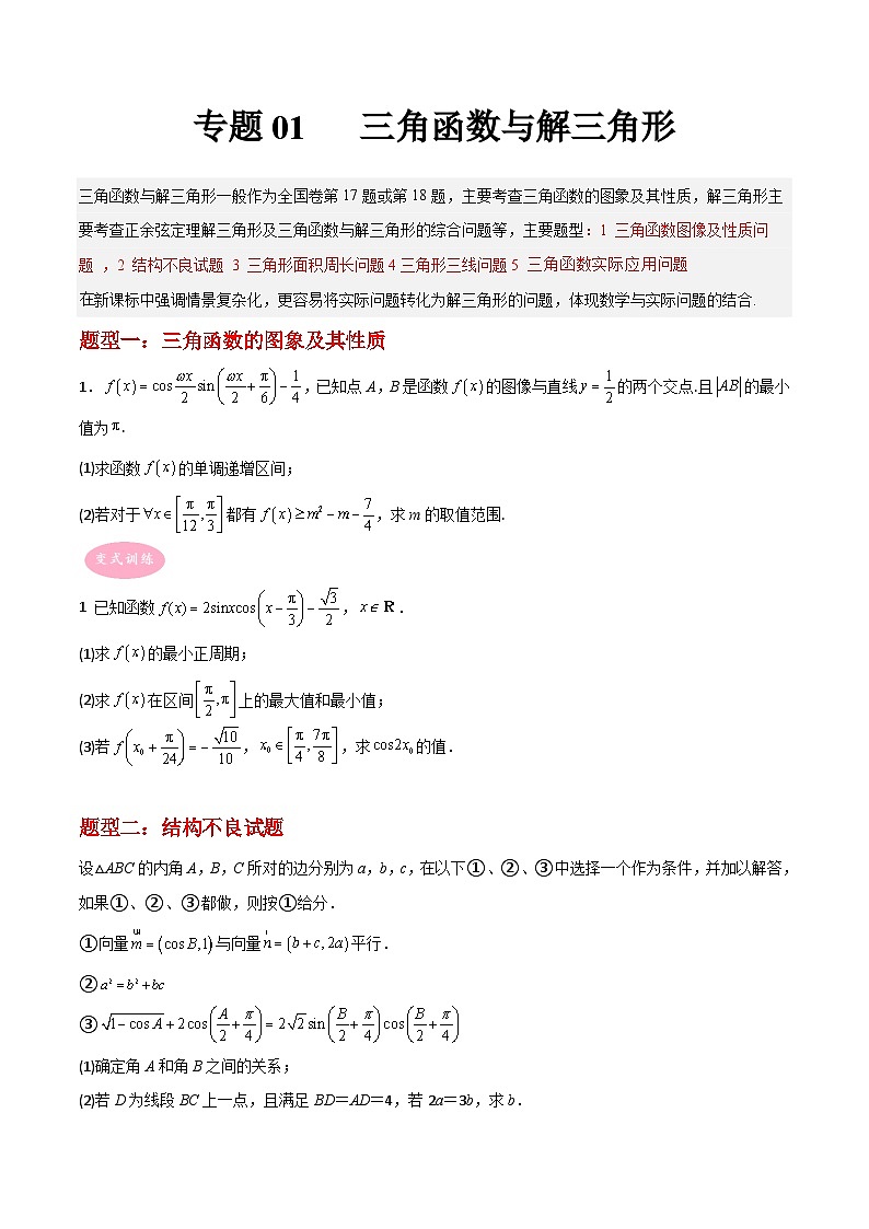 新高考数学二轮复习大题突破+限时训练专题01 三角函数与解三角形（原卷版）第1页