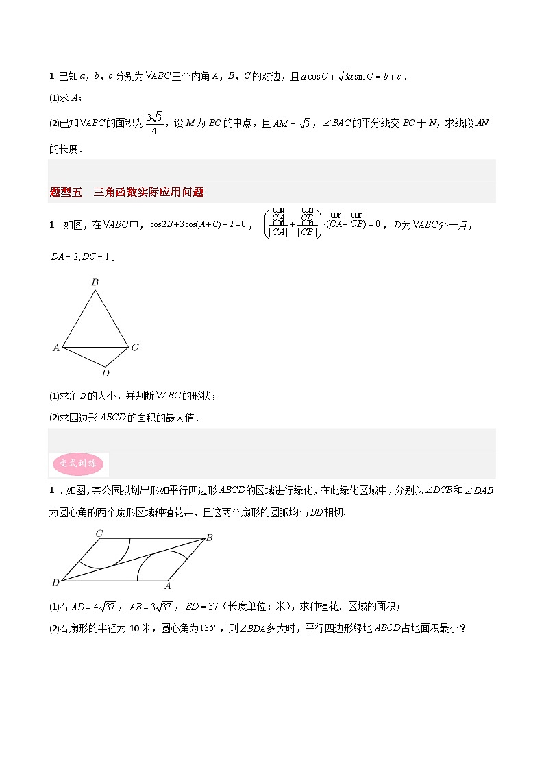 新高考数学二轮复习大题突破+限时训练专题01 三角函数与解三角形（原卷版）第3页