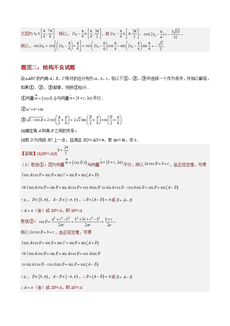 新高考数学二轮复习大题突破+限时训练专题01 三角函数与解三角形（解析版）第3页