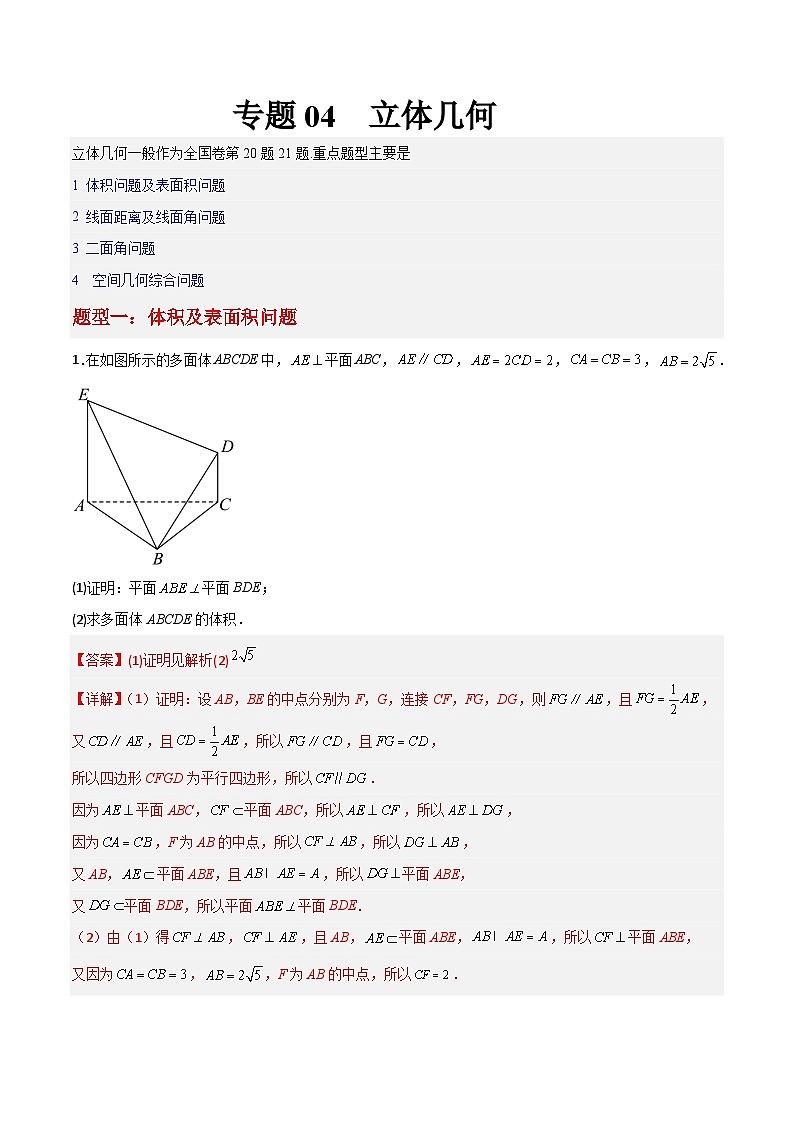 新高考数学二轮复习大题突破+限时训练专题04  立体几何（解析版）第1页