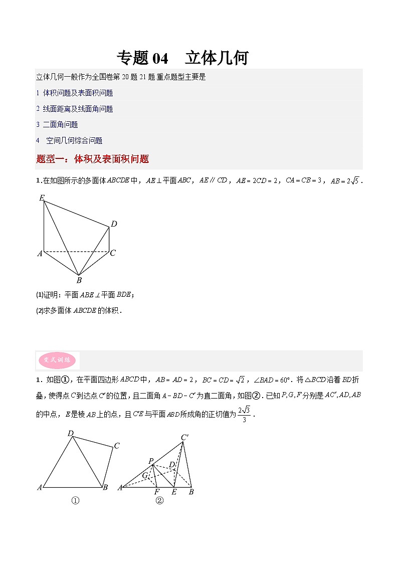 新高考数学二轮复习大题突破+限时训练专题04 立体几何（原卷版）第1页