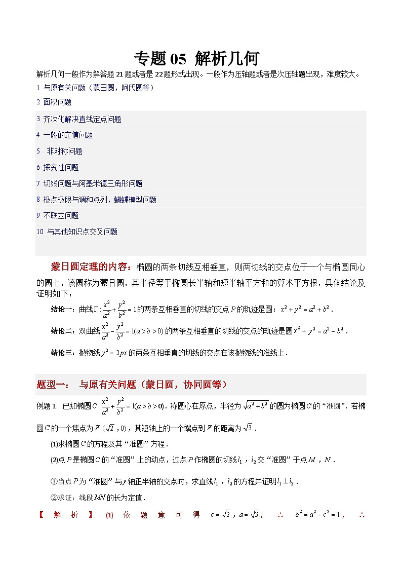 新高考数学二轮复习大题突破+限时训练专题05 解析几何（原卷版）第1页