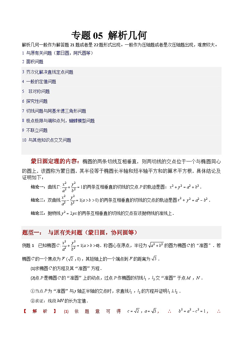 新高考数学二轮复习大题突破+限时训练专题05 解析几何（解析版）第1页