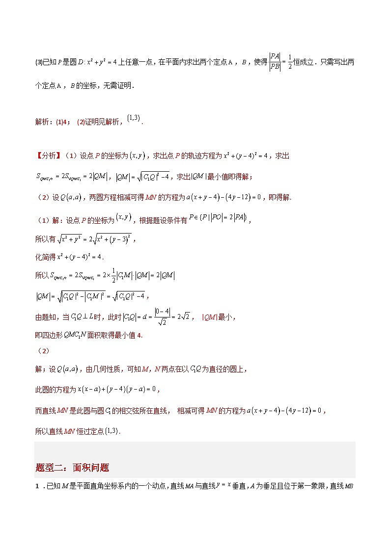 新高考数学二轮复习大题突破+限时训练专题05 解析几何（解析版）第3页
