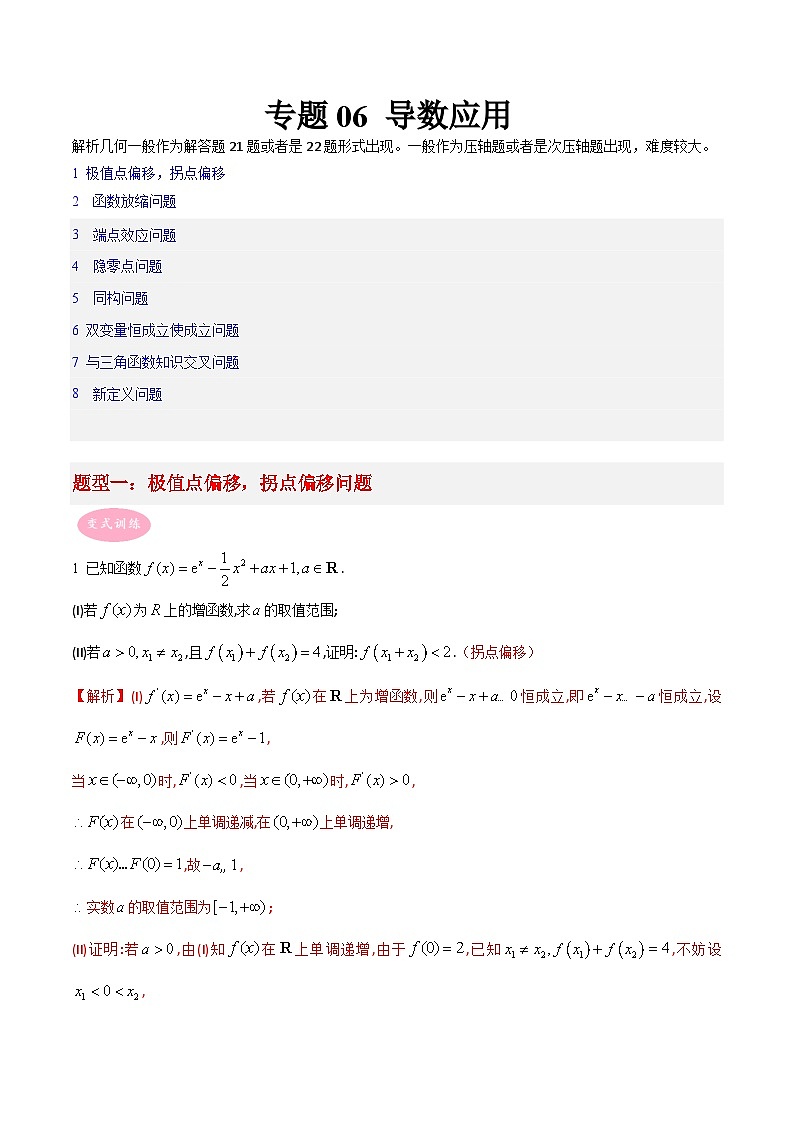 新高考数学二轮复习大题突破+限时训练专题06 导数（解析版）第1页