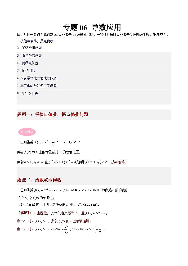 新高考数学二轮复习大题突破+限时训练专题06 导数（原卷版）第1页