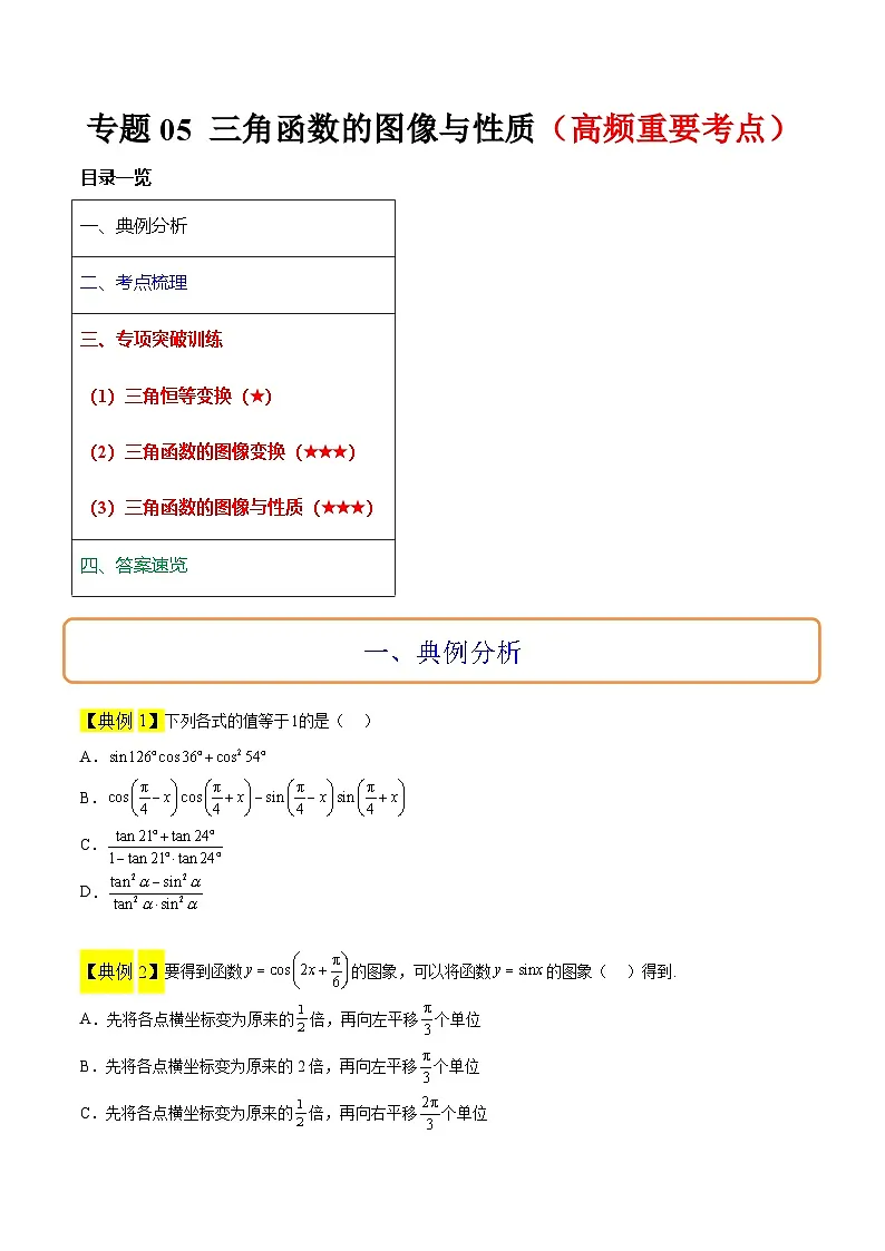 新高考数学二轮复习多选题高频考点讲练专题05 三角函数的图像与性质（原卷版）第1页