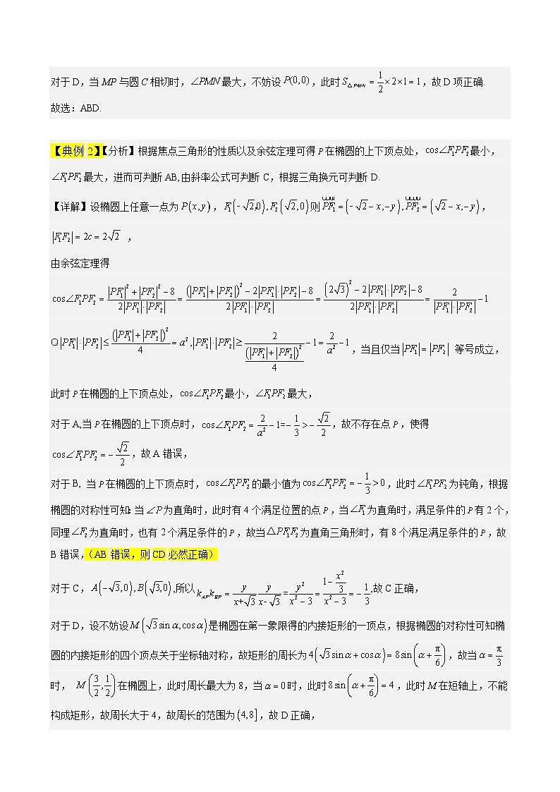 新高考数学二轮复习多选题高频考点讲练专题09 圆锥曲线（原卷版）第3页