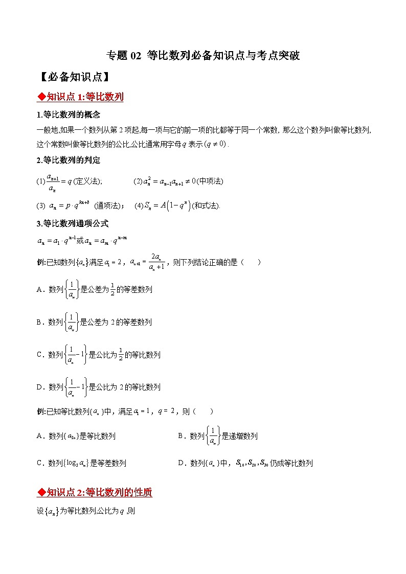 新高考数学二轮复习数列专项练习专题02 等比数列必备知识点与考点突破(原卷版)第1页