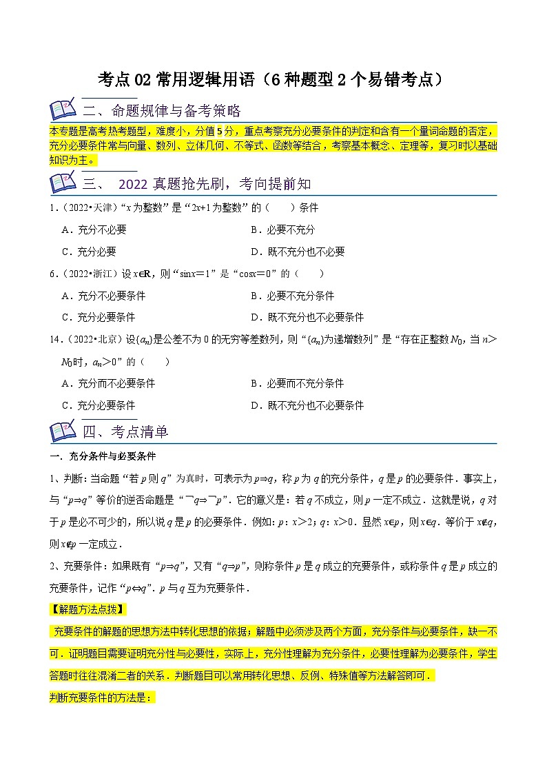新高考数学一轮复习核心考点讲练02常用逻辑用语（6种题型2个易错考点）（原卷版）第1页