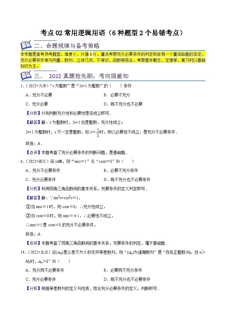 新高考数学一轮复习核心考点讲练02常用逻辑用语（6种题型2个易错考点）（解析版）第1页