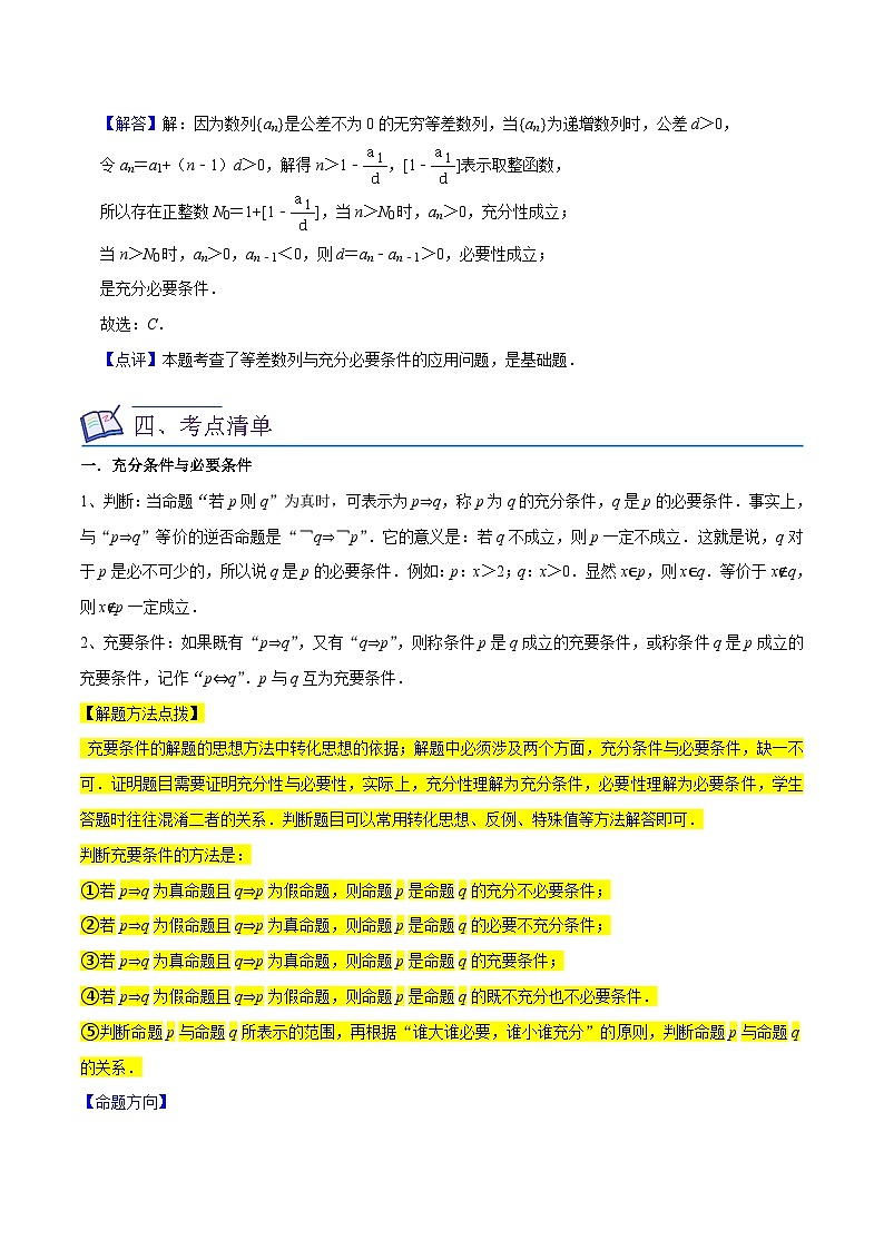 新高考数学一轮复习核心考点讲练02常用逻辑用语（6种题型2个易错考点）（解析版）第2页