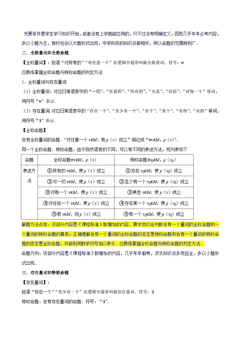 新高考数学一轮复习核心考点讲练02常用逻辑用语（6种题型2个易错考点）（解析版）第3页