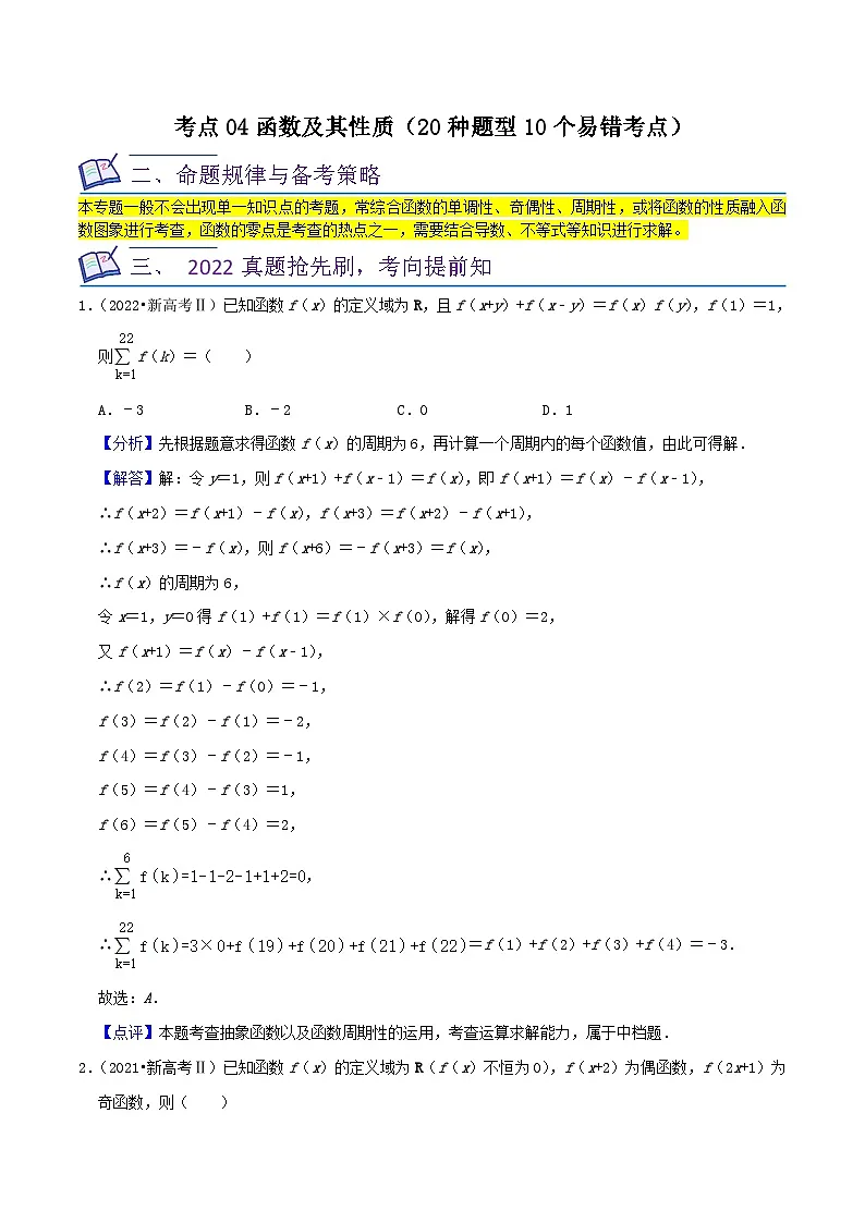 新高考数学一轮复习核心考点讲练04函数及其性质（20种题型10个易错考点）（解析版）第1页