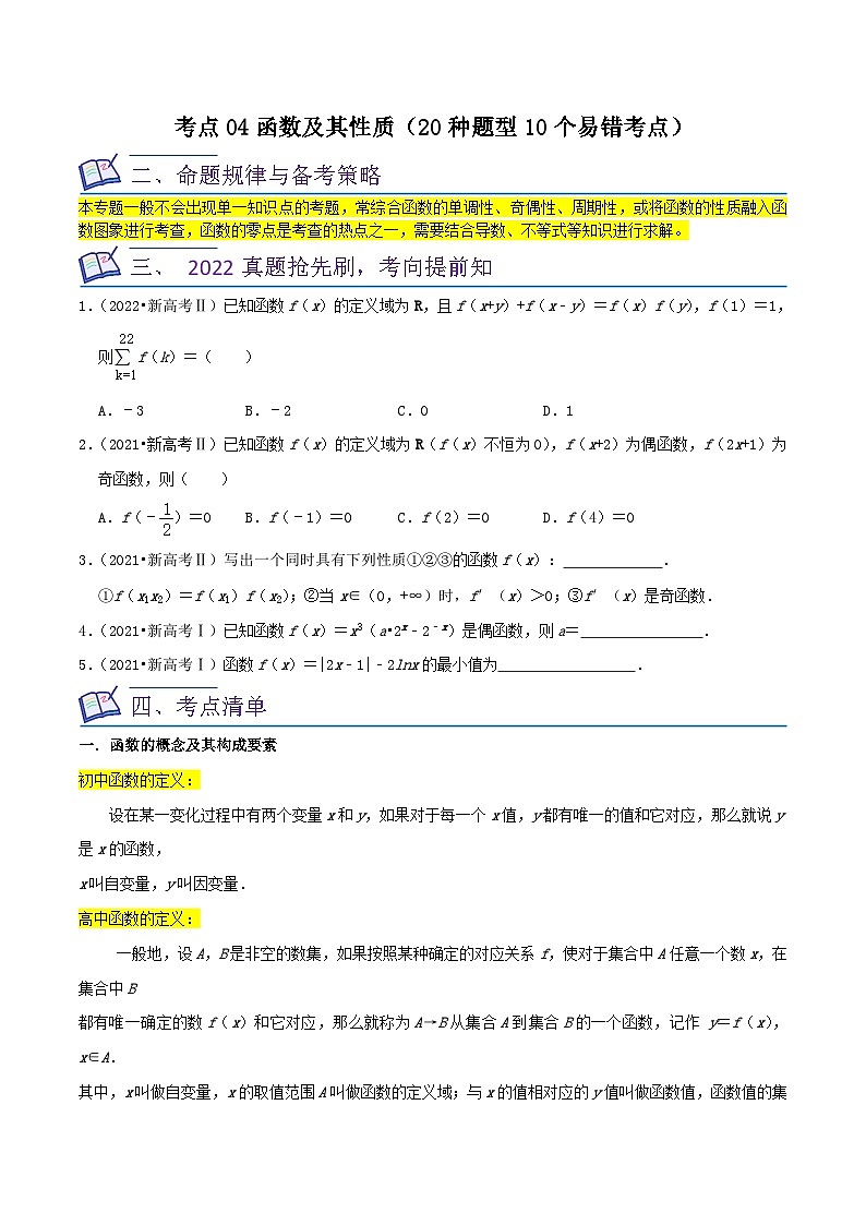 新高考数学一轮复习核心考点讲练04函数及其性质（20种题型10个易错考点）（原卷版）第1页