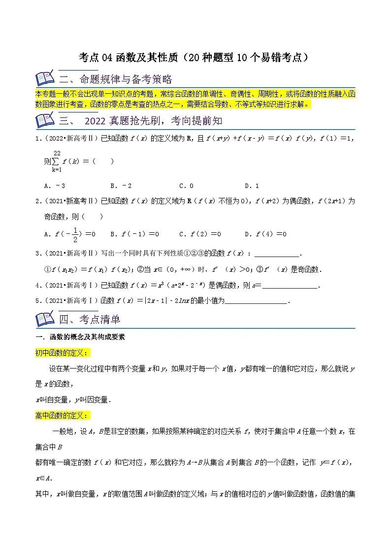 新高考数学一轮复习核心考点讲练04函数及其性质（20种题型10个易错考点）（原卷版）第1页