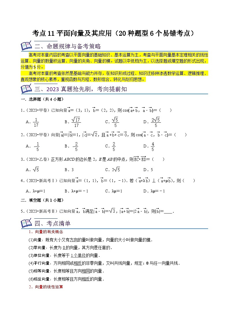 新高考数学一轮复习核心考点讲练11平面向量及其应用（20种题型6个易错考点）（原卷版）第1页
