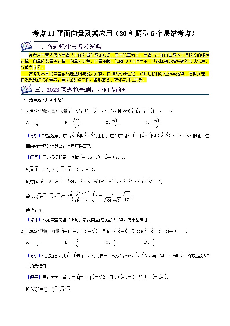 新高考数学一轮复习核心考点讲练11平面向量及其应用（20种题型6个易错考点）（解析版）第1页