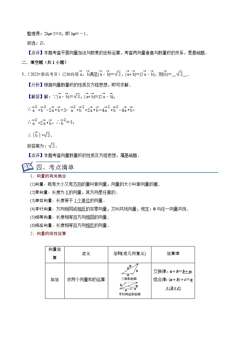 新高考数学一轮复习核心考点讲练11平面向量及其应用（20种题型6个易错考点）（解析版）第3页