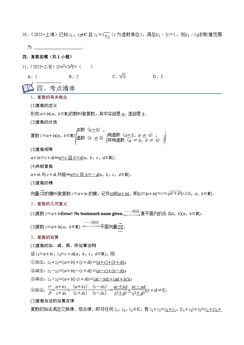 新高考数学一轮复习核心考点讲练12复数（6种题型5个易错考点）（原卷版）第2页