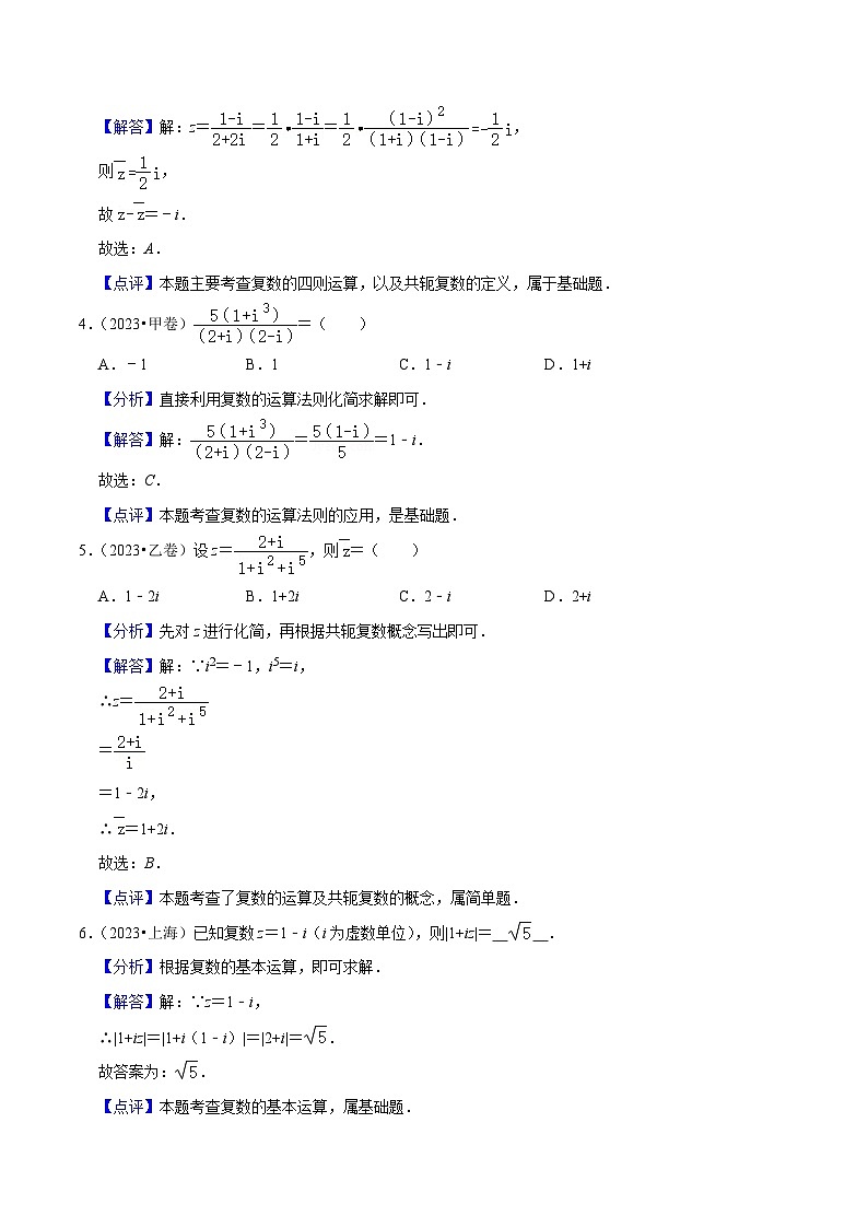 新高考数学一轮复习核心考点讲练12复数（6种题型5个易错考点）（解析版）第2页