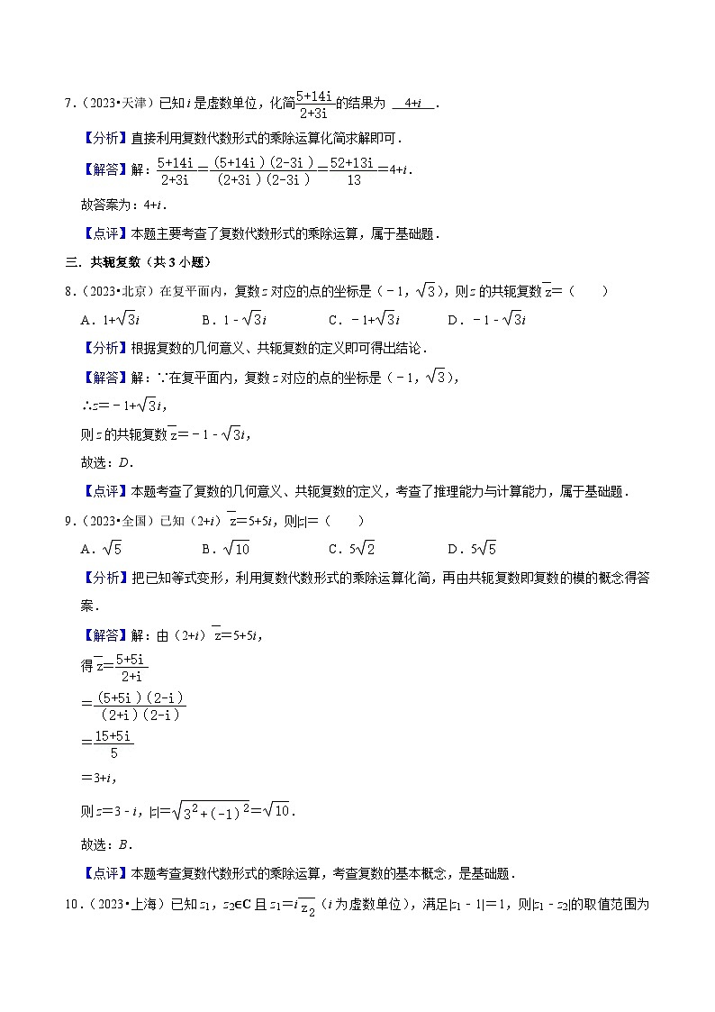 新高考数学一轮复习核心考点讲练12复数（6种题型5个易错考点）（解析版）第3页