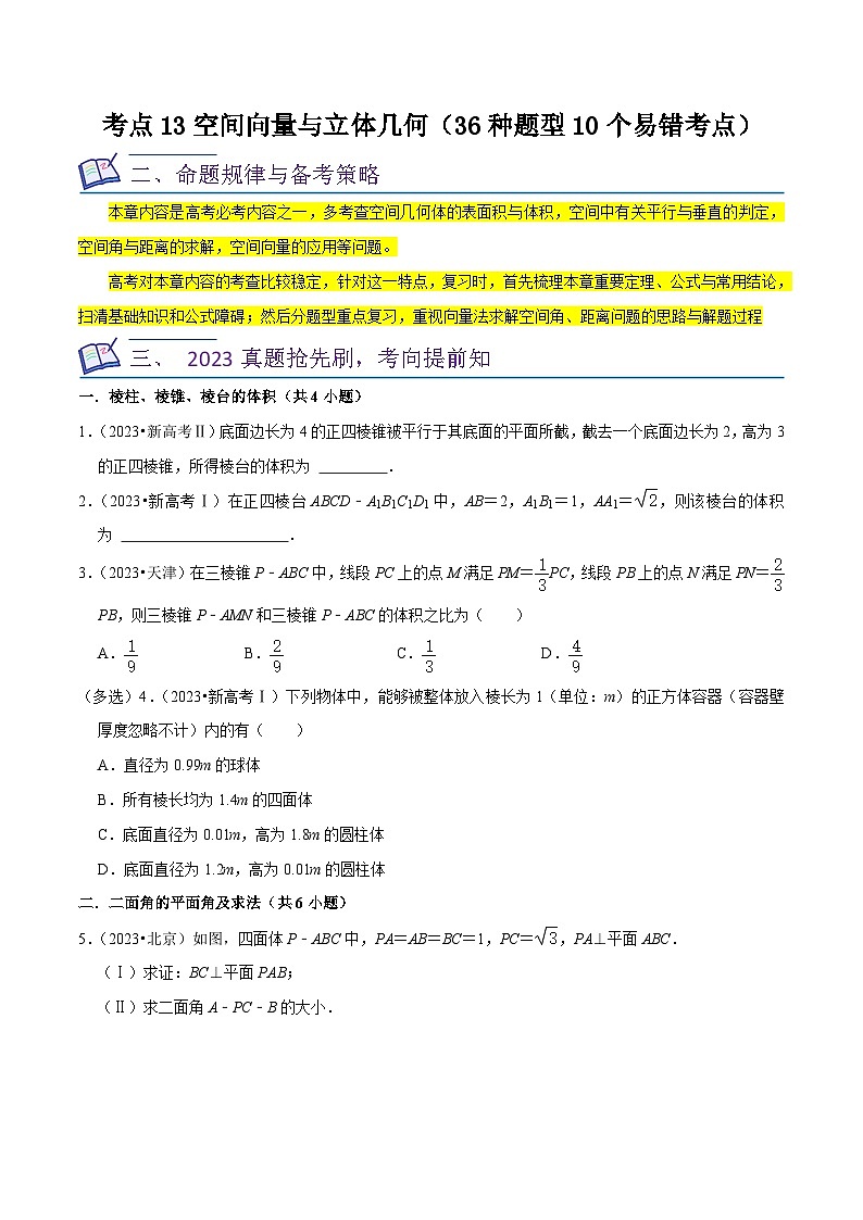 新高考数学一轮复习核心考点讲练13空间向量与立体几何（36种题型10个易错考点）（原卷版）第1页