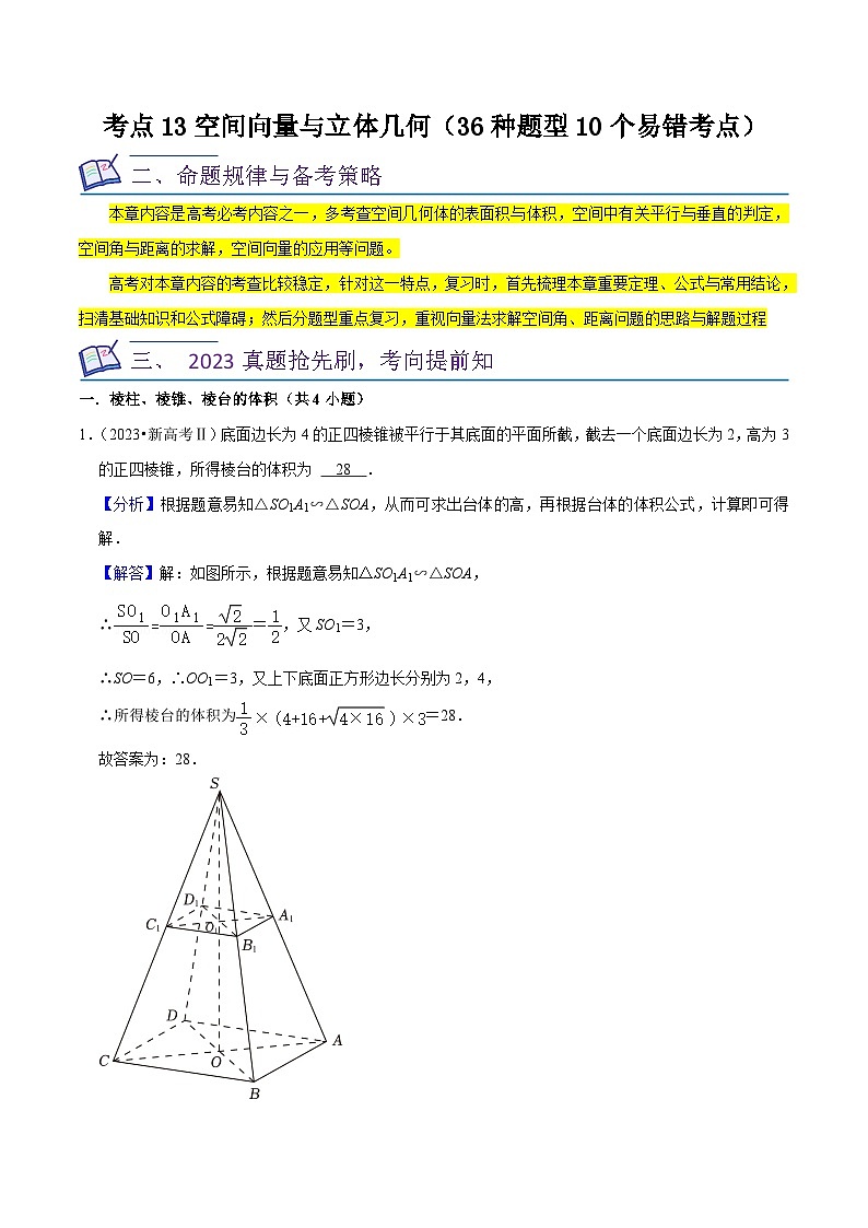 新高考数学一轮复习核心考点讲练13空间向量与立体几何（36种题型10个易错考点）（解析版）第1页