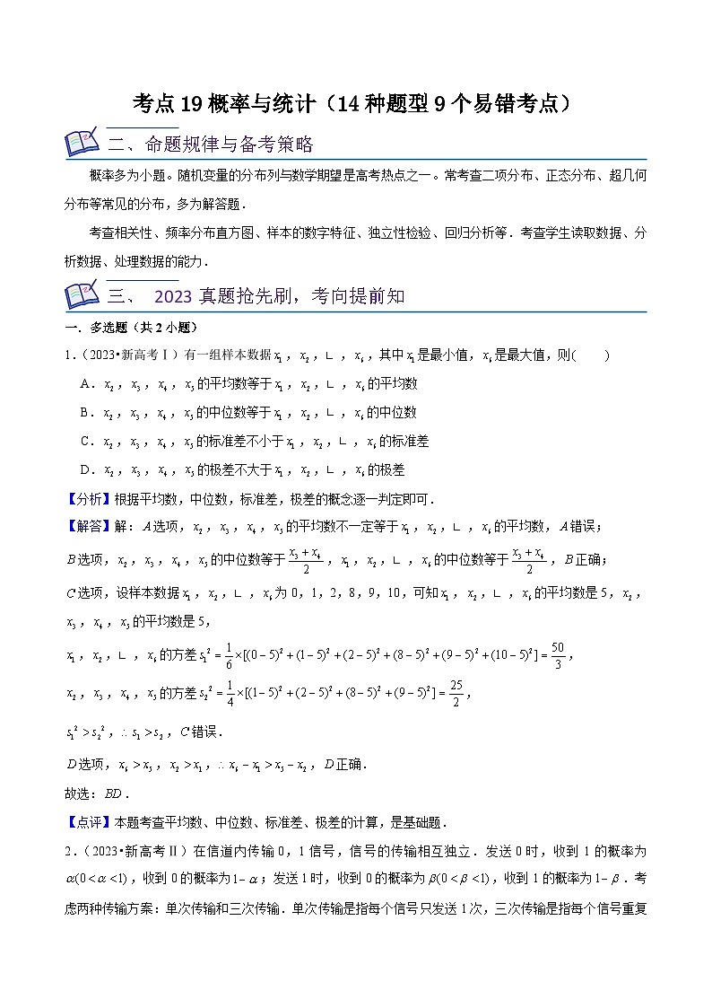 新高考数学一轮复习核心考点讲练19概率与统计（14种题型9个易错考点）解析版第1页