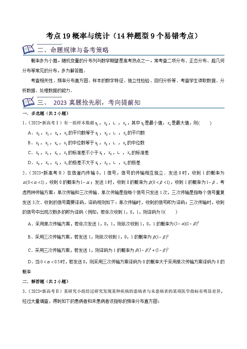 新高考数学一轮复习核心考点讲练19概率与统计（14种题型9个易错考点）原卷版第1页