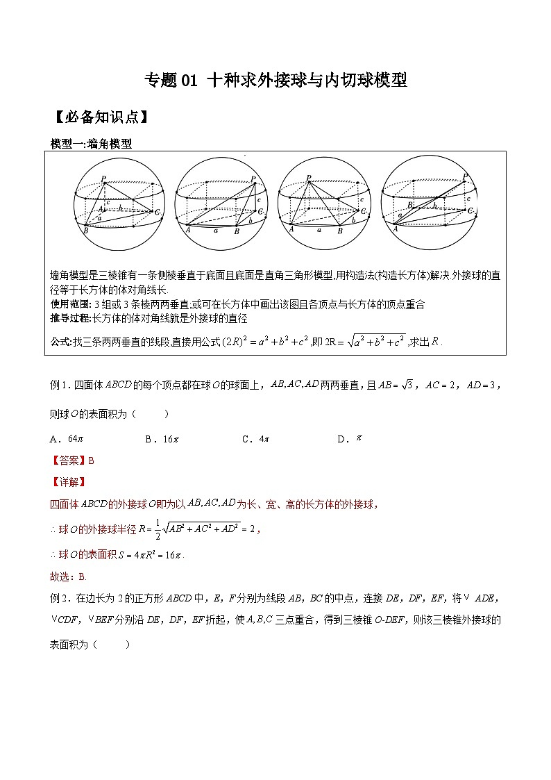 新高考数学二轮复习立体几何专题练习专题01 十种求外接球与内切球模型(解析版)第1页