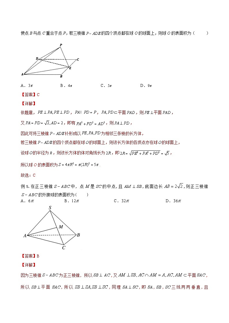新高考数学二轮复习立体几何专题练习专题01 十种求外接球与内切球模型(解析版)第3页